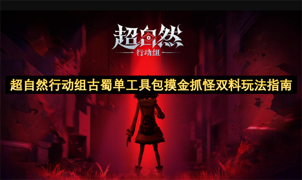 超自然行动组古蜀专项工具包：摸金探险与抓怪实战双重玩法指南