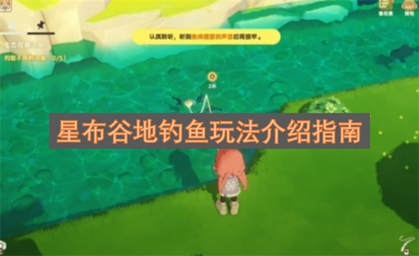 星布谷地钓鱼玩法详细指南