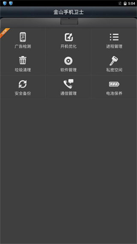 金山卫士手机免费版图2