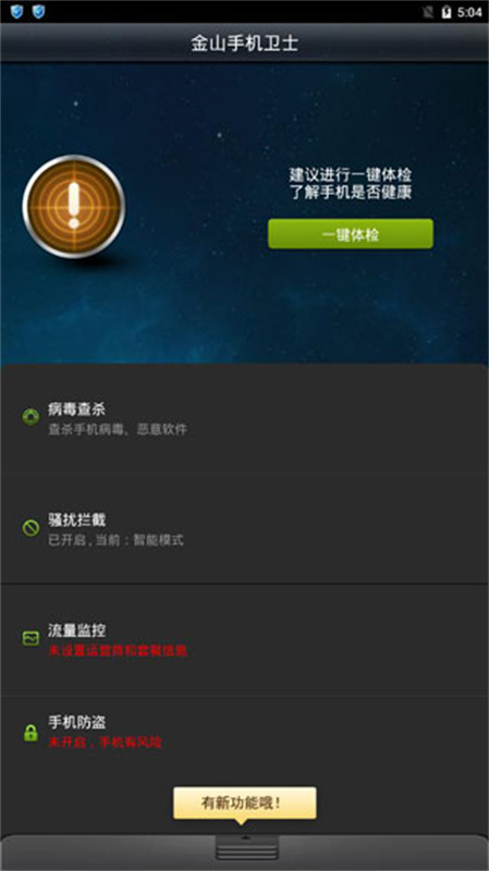 金山卫士手机免费版图1