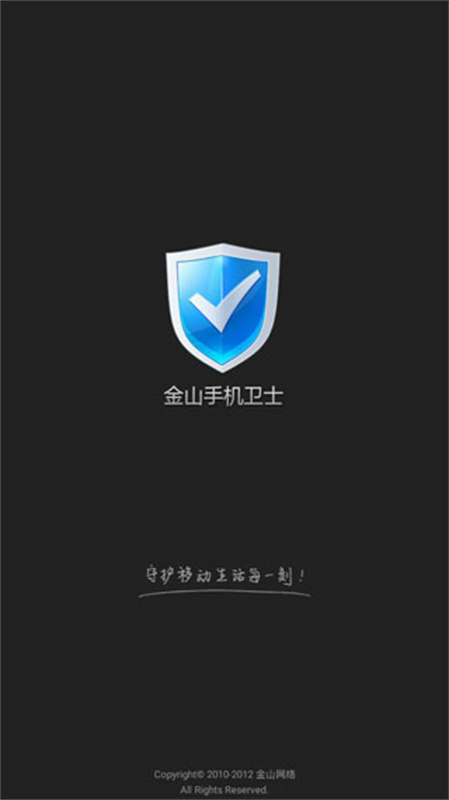 金山卫士手机免费版图4