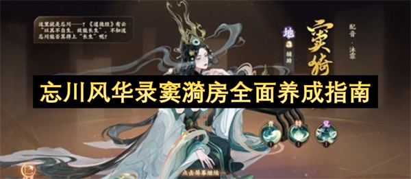 忘川风华录窦漪房全方位培养攻略