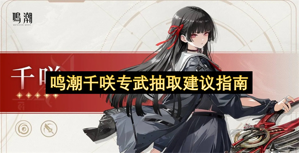 鸣潮千咲专属武器抽取建议指南