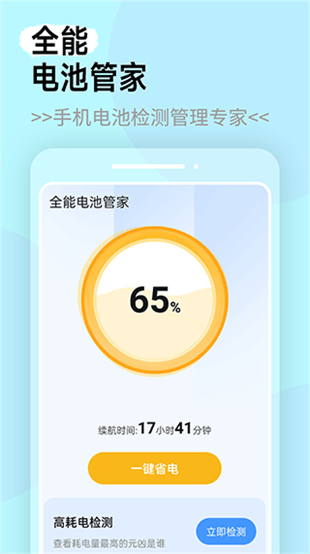 全能电池管家官方版图1