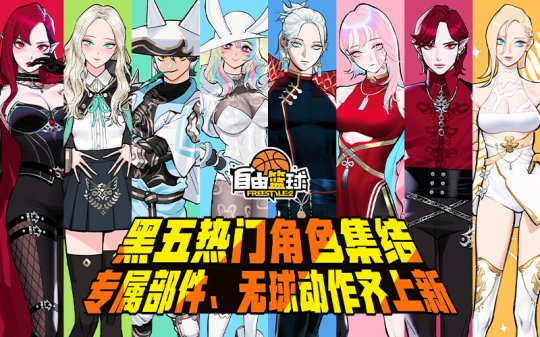 《自由篮球》黑五热门角色齐亮相，全新专属部件、服饰与无球动作一应俱全！