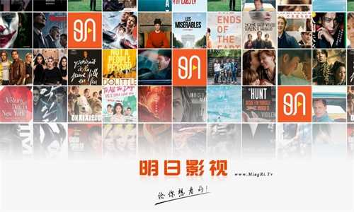 明日影视tv版-图1