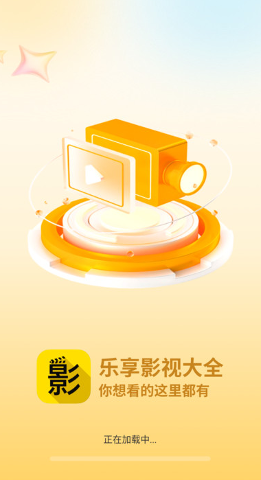 乐享影视大全免费追剧