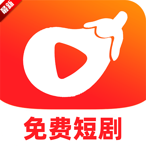 红茄免费短剧 V1.0.1