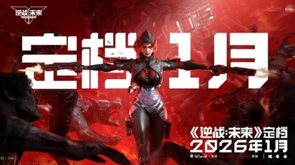 《逆战：未来》官方正式宣布定档2026年1月