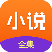 免费小说全集旧版