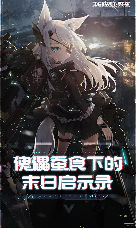 机动战姬：聚变1