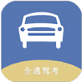 全通驾考官方最新版