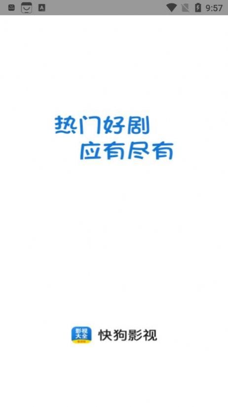 快狗影视大全安卓直装版图1