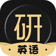 考研英语君安卓官方版