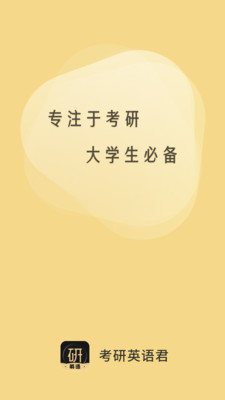 考研英语君安卓官方版(1)
