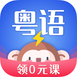 雷猴粤语学习正版 V1.2.6