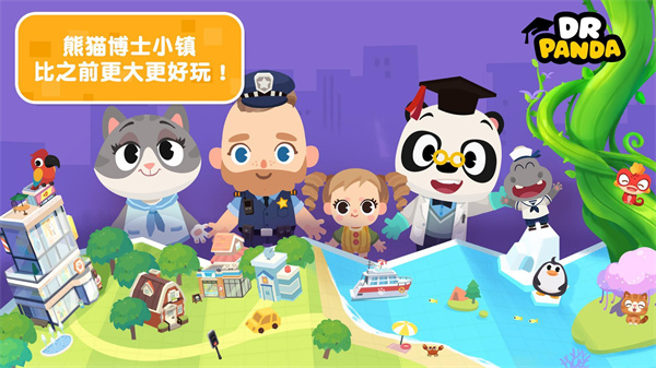熊猫博士小镇国际服版