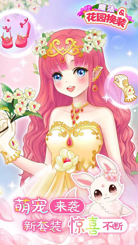 魔法花园换装(3)