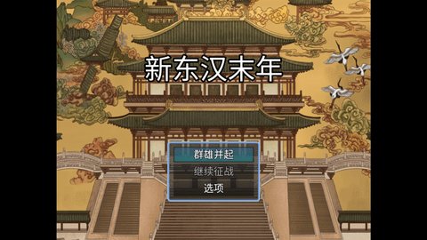 新东汉末年(2)