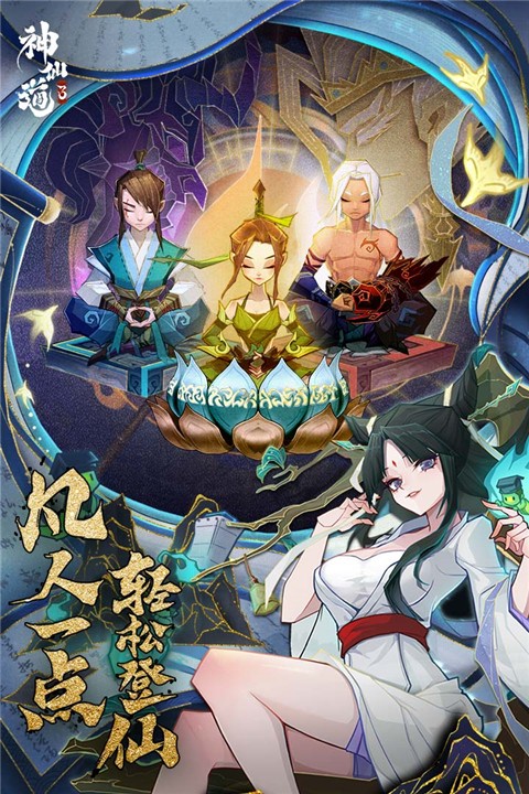 神仙道3免费版截图4