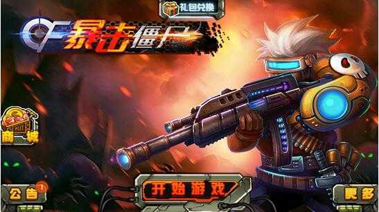 cf暴击僵尸图3