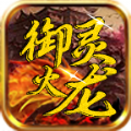 御灵火龙原版 V4.4.2