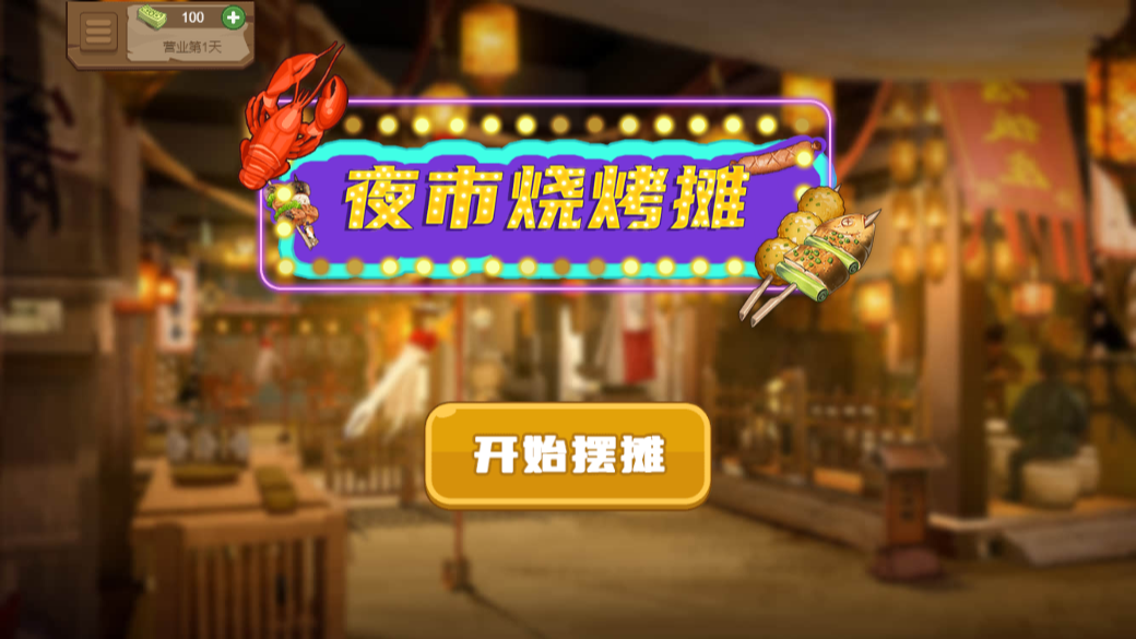 夜市烧烤摊(3)