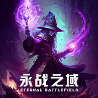 永战之域 V0.1.7