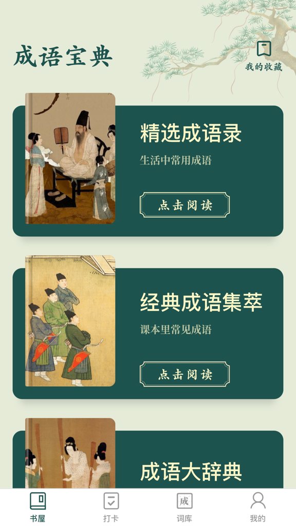 成语书屋安卓官方版图3