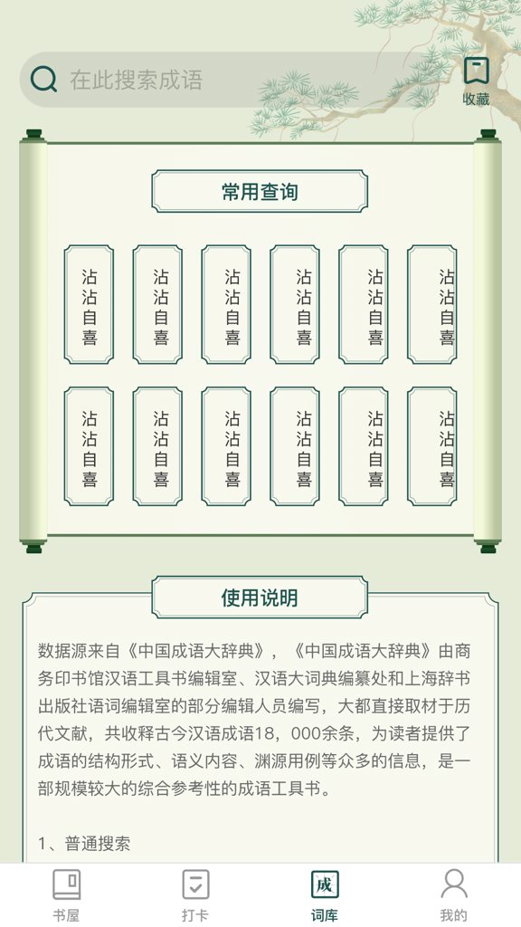 成语书屋安卓官方版图1