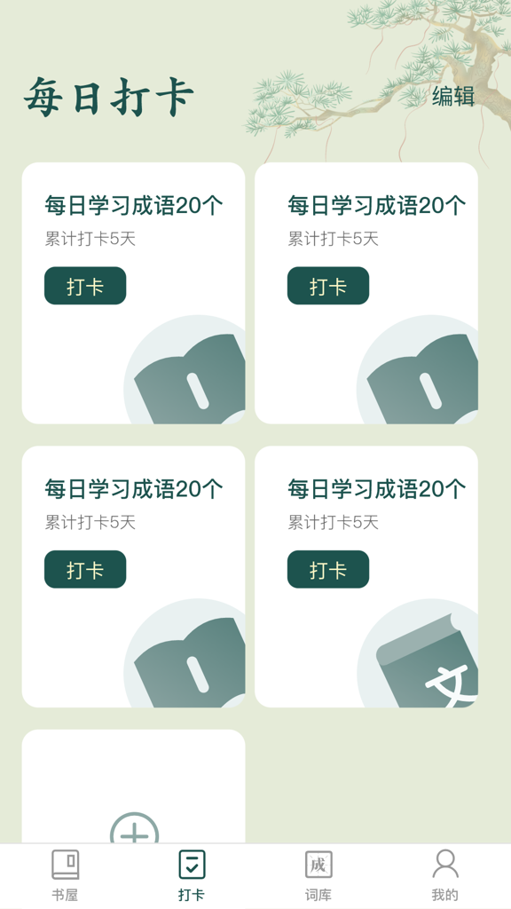 成语书屋安卓官方版图4