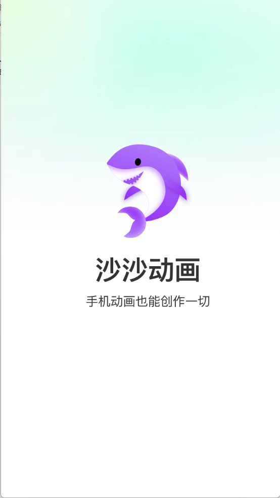 沙沙动画手机最新版图1
