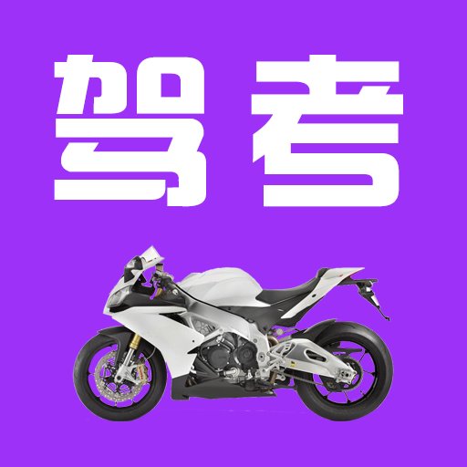 驾考摩托车科目一无广告板 