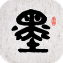 墨趣书法最新版