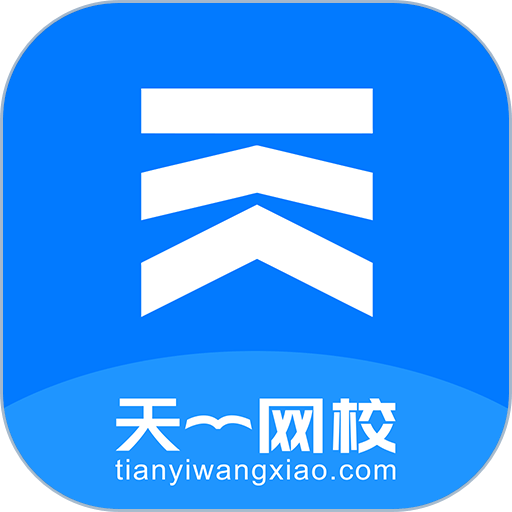天一网校题库