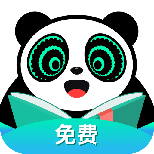 熊猫脑洞小说免费阅读