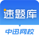 速题库免费版