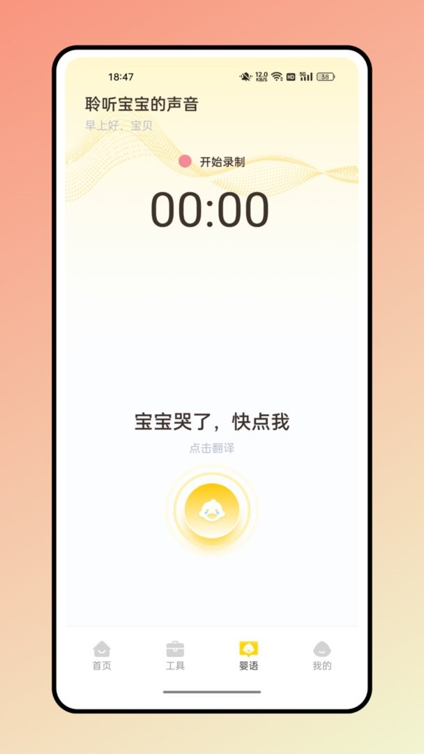 婴语翻译器通用版(2)