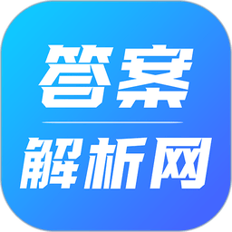 答案解析网网页版 