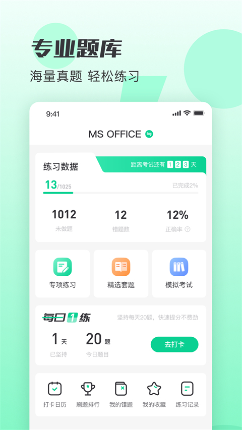 小黑课堂计算机一级题库软件图4
