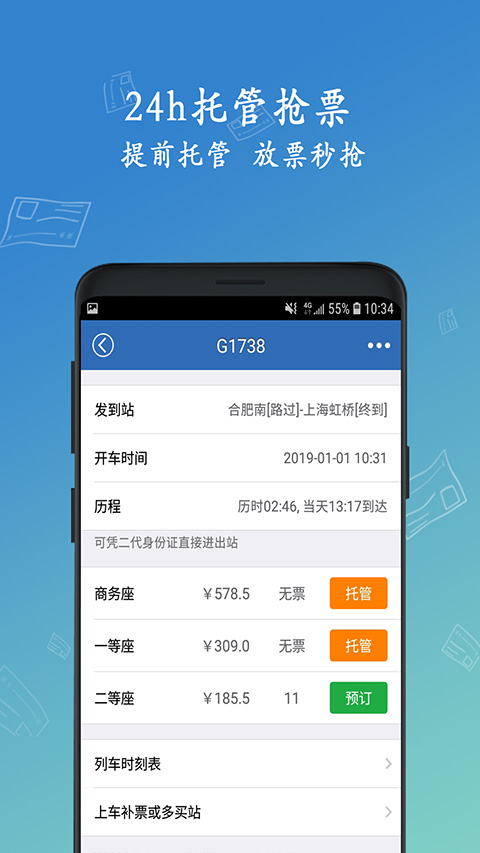 12306买火车票软件安卓版图3
