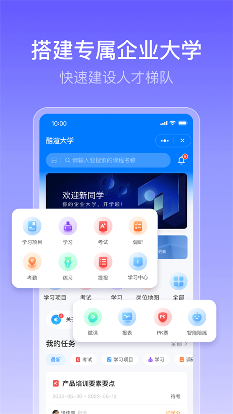 酷学院企业大学平台(CoolCollege)安卓直装版图1