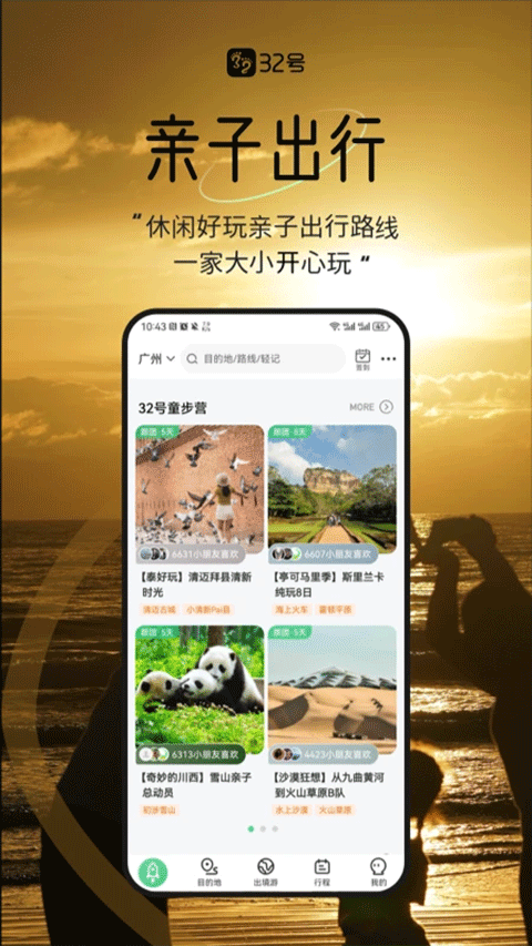 32号户外旅行平台图2