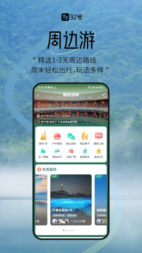 32号户外旅行平台图3