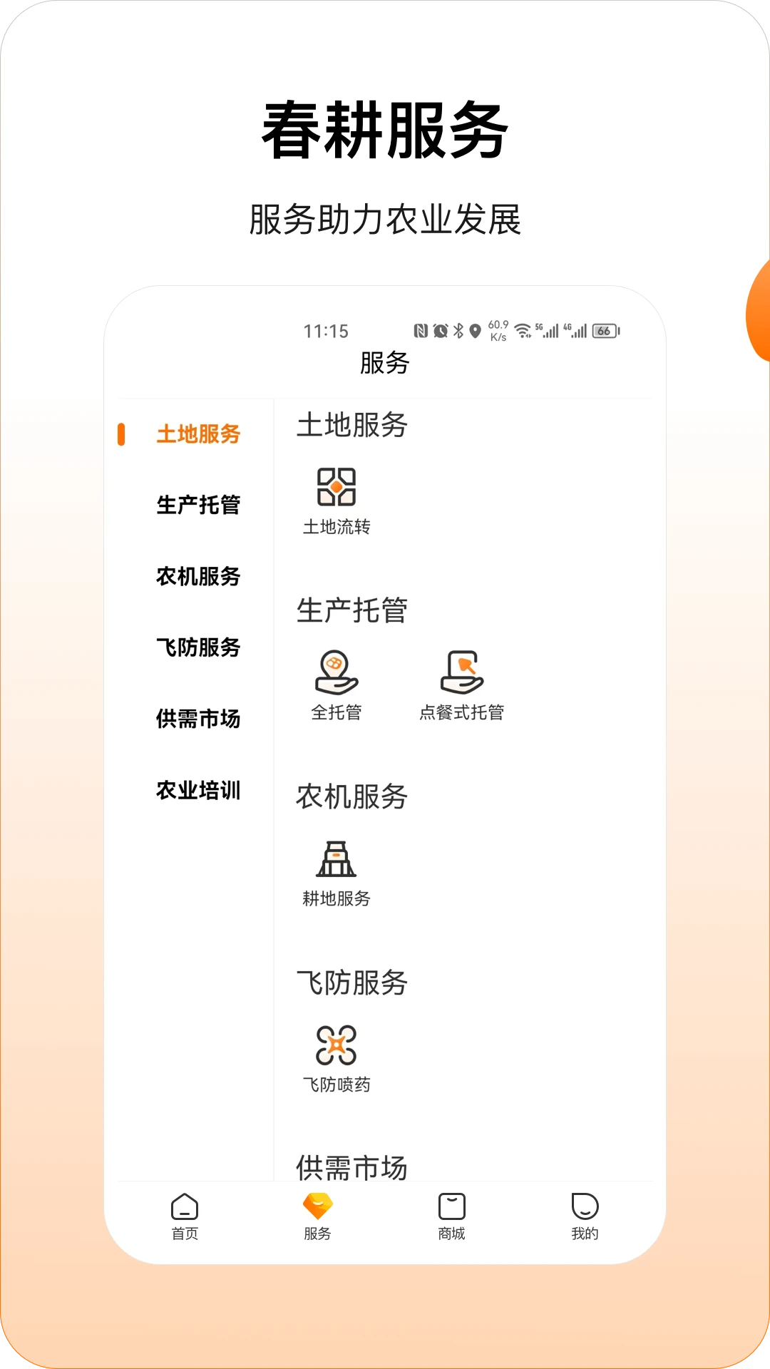 春耕手机客户端图2