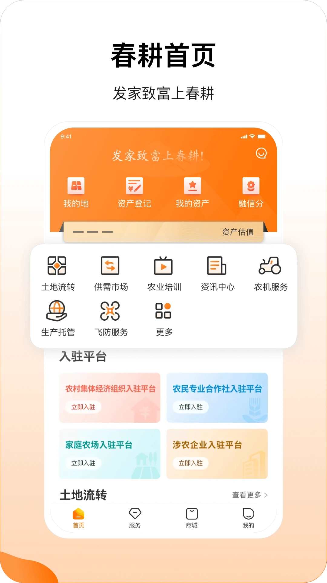 春耕手机客户端图1