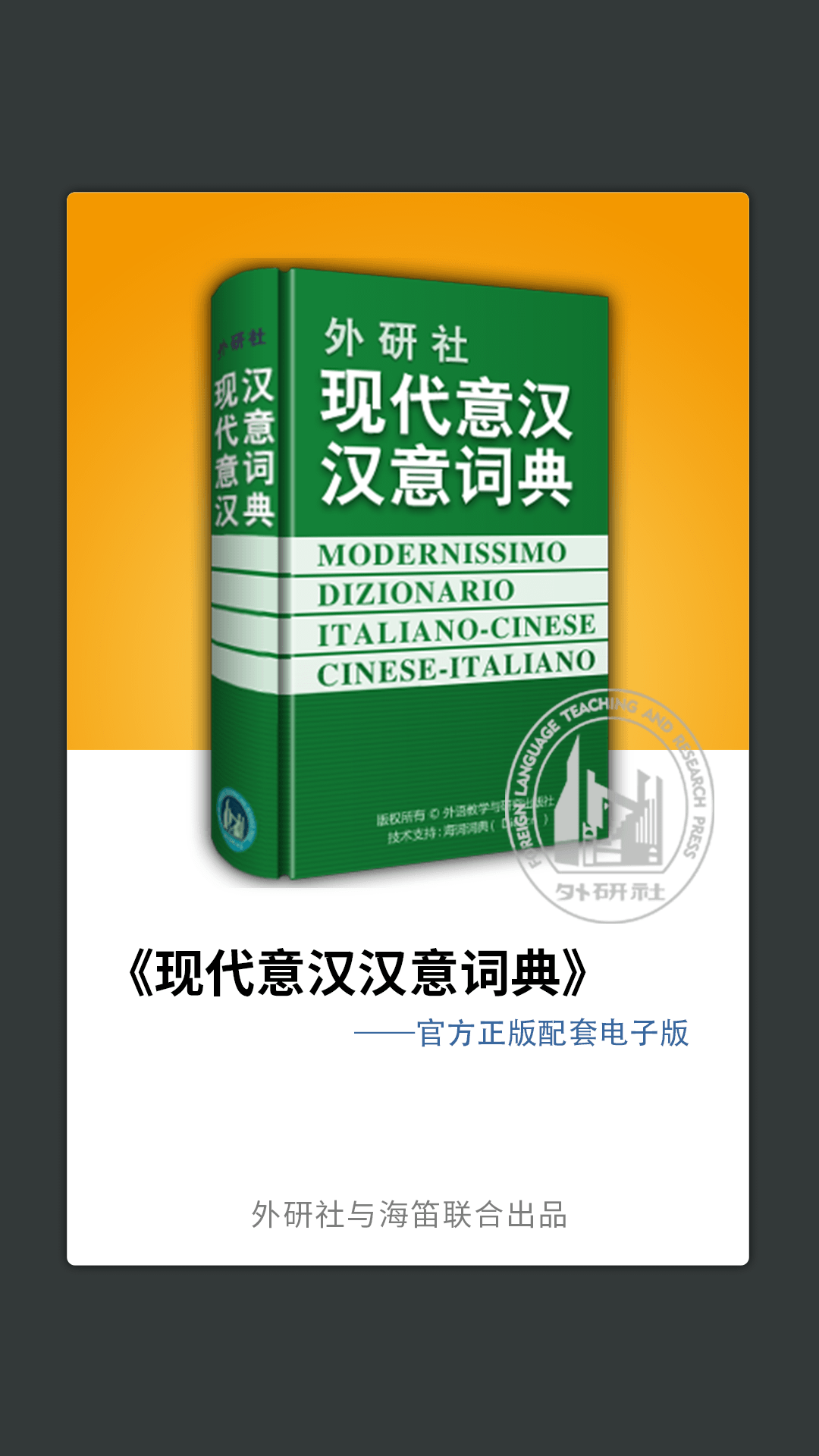 外研社意大利语词典手机正版图4