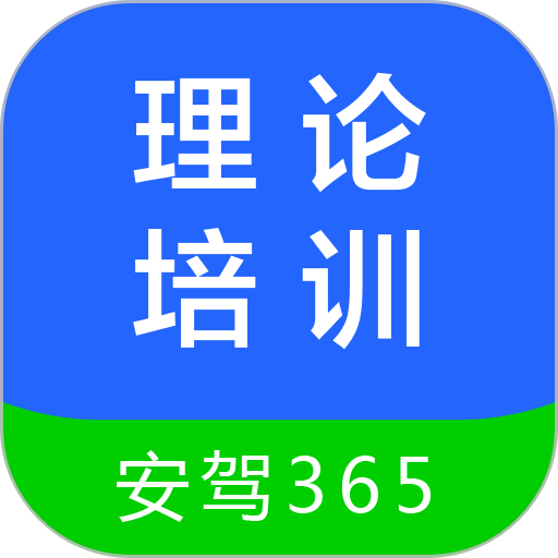 理论培训安驾365官方正版