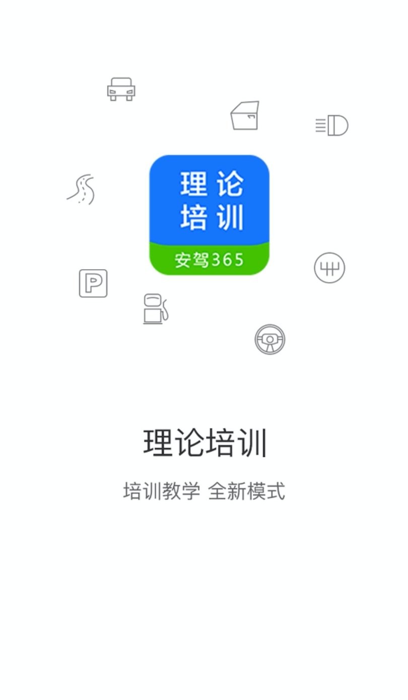 理论培训安驾365官方正版图3