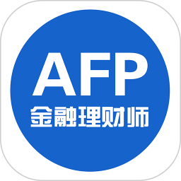 afp金融理财师